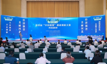 第四屆“中國創翼”創業創新大賽河北選拔賽